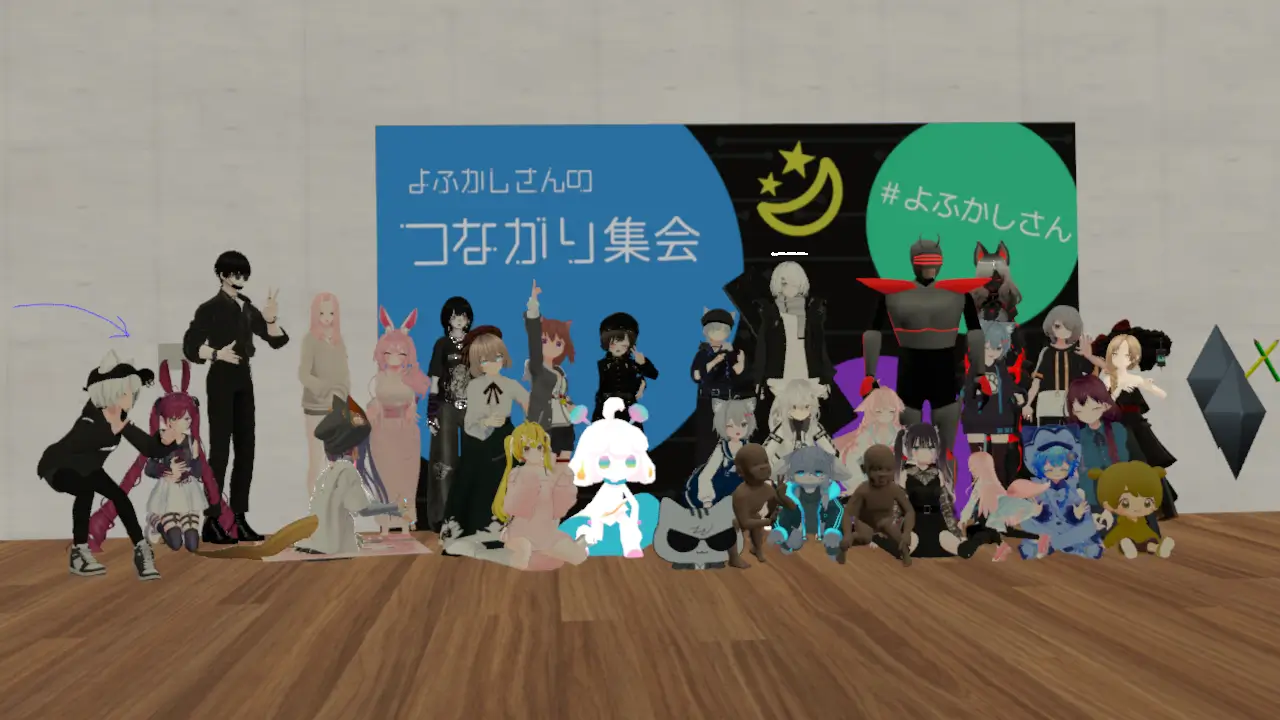 VRChat: よふかしさんのつながり集会